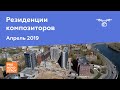 ЖК "Резиденции композиторов" [Ход строительства от 24.04.2019]