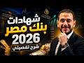 شهادات بنك مصر 2026 أيهما أفضل