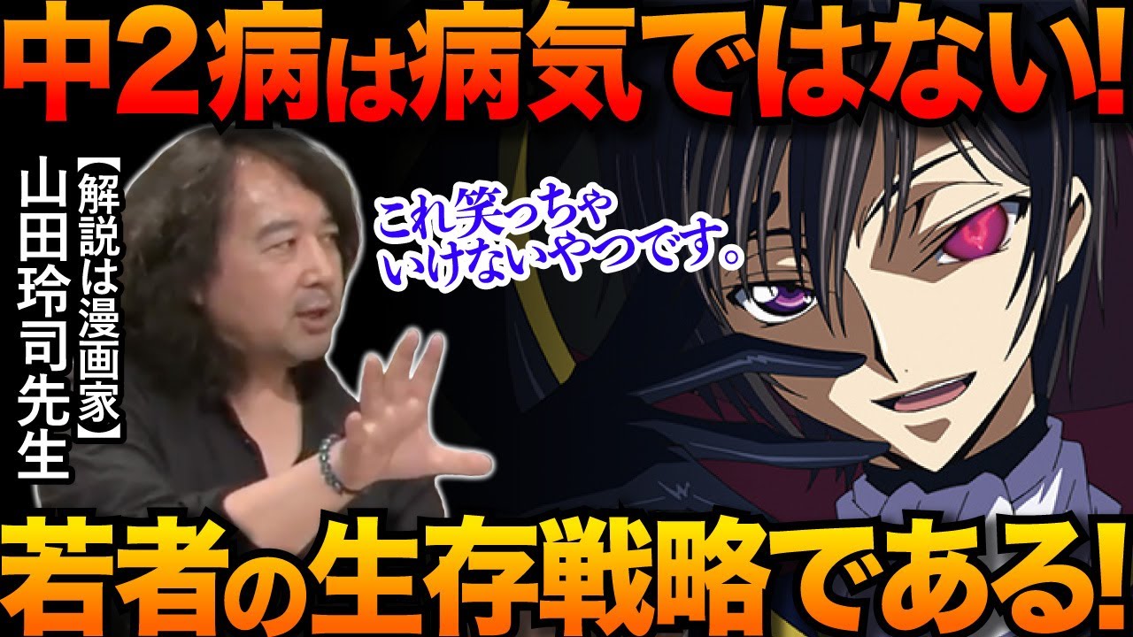 コードギアス ルルーシュに学ぶ中二論 中二病とは何か 漫画家山田玲司先生が解説 山田玲司のヤングサンデーより一部切り抜き 叛逆のルルーシュ Youtube