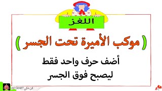 ألغاز خطيرة العباقرة وحدهم من يستطيعوا حلها ...!!!