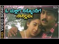 O Mallige Ninnondige ಓ ಮಲ್ಲಿಗೆ ನಿನ್ನೊಂದಿಗೆ HD Video Song - Anuraga Sangama | Kumar Govind, Sudharani