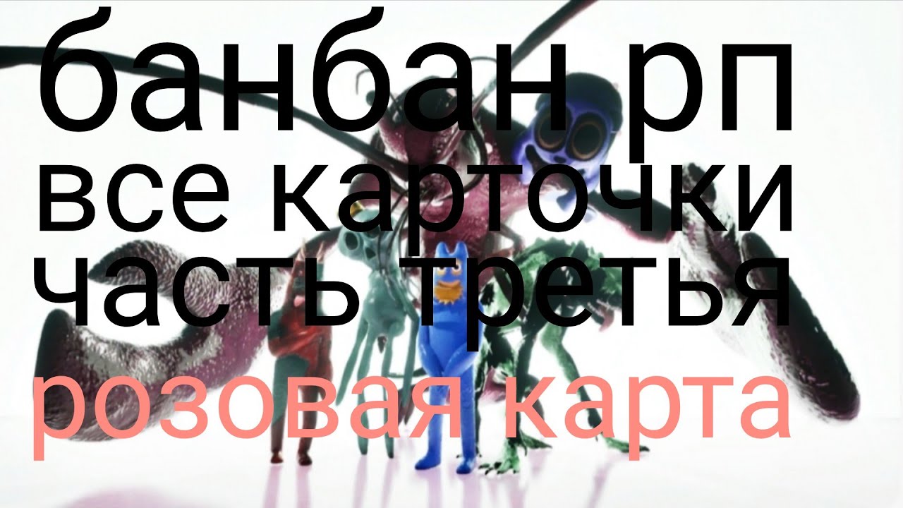 Банбан рп часть 3 розовая карта 