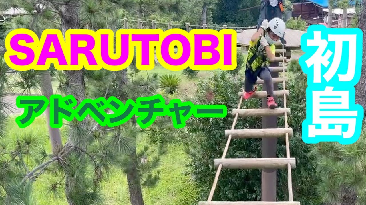 Adventure on Hatsushima