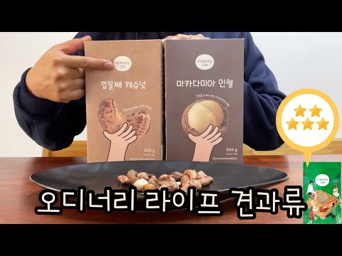 【맛집】<strong>오디너리</strong> 라이프 견과류 마카다미아 인쉘 &amp;amp; 껍질째 먹는 캐슈넛  🧧장소 협찬: 스타백수(우리 동네 커피숍)