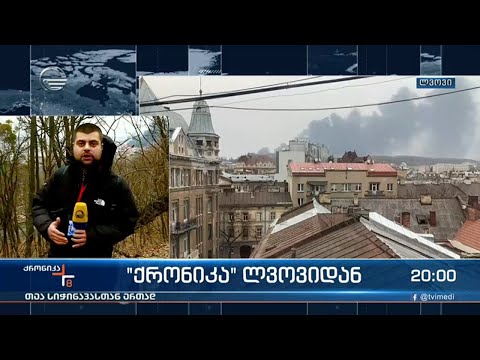 რუსეთის ავიაციამ ქალაქ ლვოვში ნავთობის ბაზა დაბომბა - \"ქრონიკა' ლვოვიდან