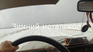 Зимний металокоп