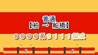 東武アーバンパークライン　普通　柏→船橋　8000系8111編成