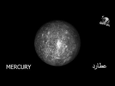 Space Sound Mercury Voice عطارد