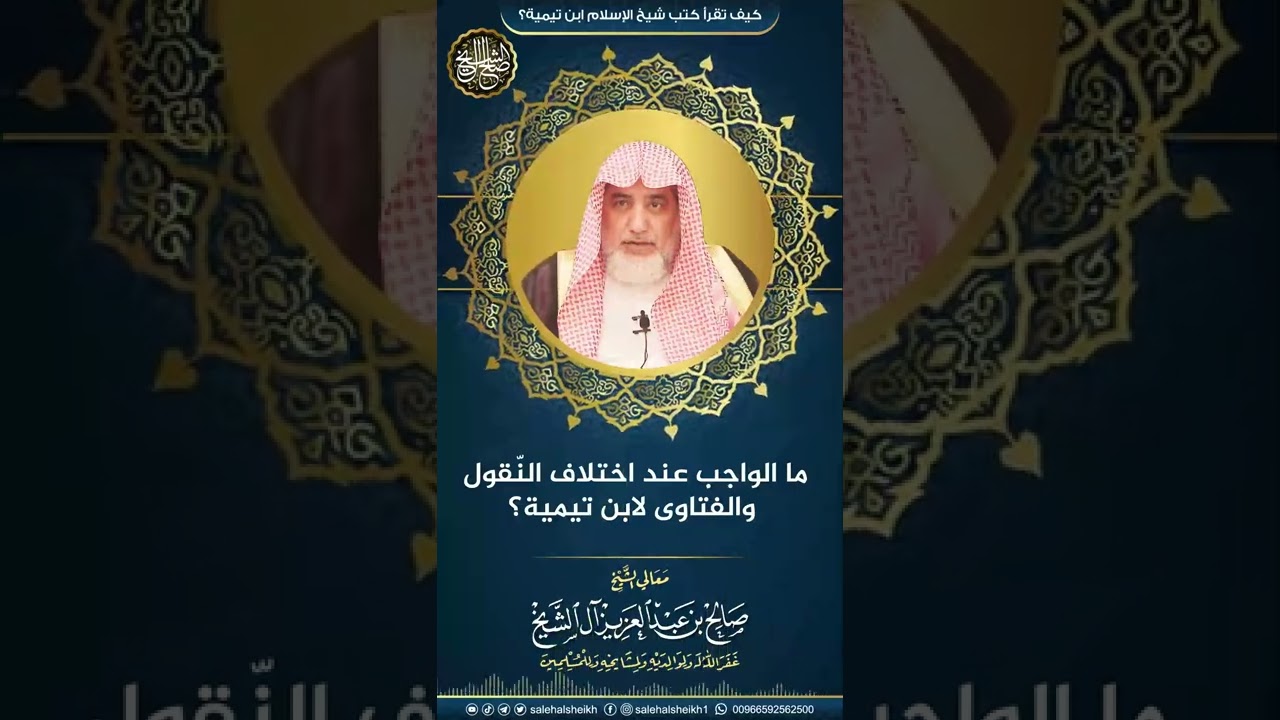 ما الواجب عند اختلاف النّقول والفتاوى لابن تيمية؟
