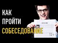 Как пройти собеседование (20 советов и вопросы, которые часто задают на собеседовании)