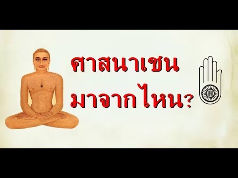 วีดีโอ: โลกาในศาสนาเชนคืออะไร?