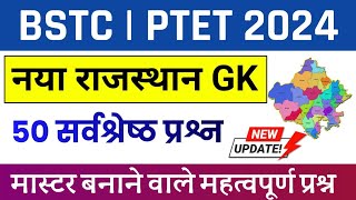Bstc exam  2024 | Bstc 2024 Rajasthan GK Classes | Ptet | Cet 2024 | pre D.EL.Ed | Rp Study