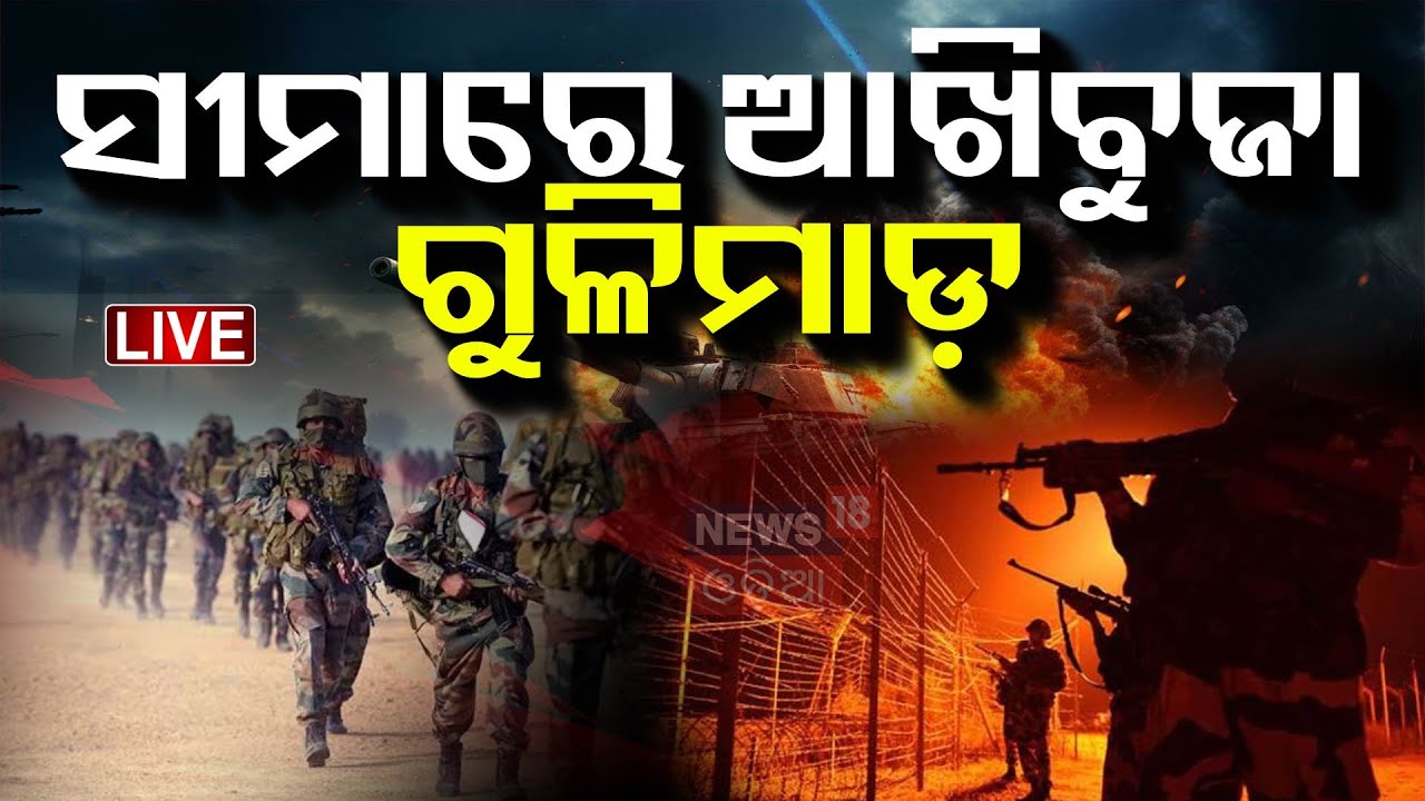 LIVE: ପାକିସ୍ତାନ ଘରେ ପଶି ଉଡ଼ାଇଲା ସେନା | India VS Pakistan | Pahalgam Attack