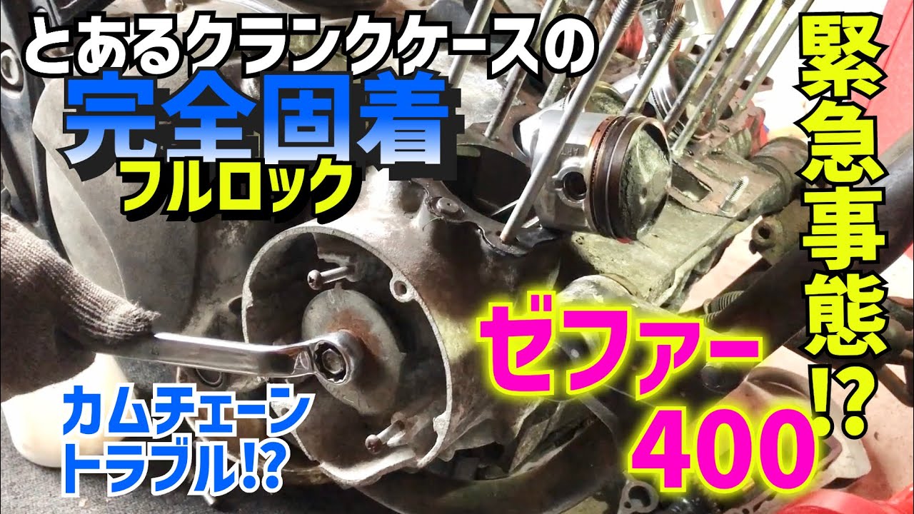 ゼファー400】15話 カムチェーン引っかかってエンジン回らん - YouTube