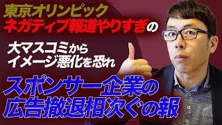 東京オリンピックネガティブ報道やりすぎの大マスコミからイメージ悪化を恐れスポンサー企業の広告撤退相次ぐの報｜上念司チャンネル ニュースの虎側