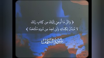 واتل ما أوحي اليك من كتاب ربك #سورة_الكهف #صلوا_على_النبي #يوم_الجمعة #الكهف #راحة_نفسية #حالات