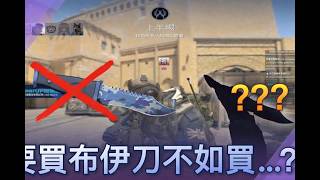 ✨CS2✨要買布伊刀不如買...#GearUP #cs2