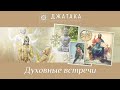 22.08.2022 Духовная встреча №26 по тексту из Бхагавад-Гиты