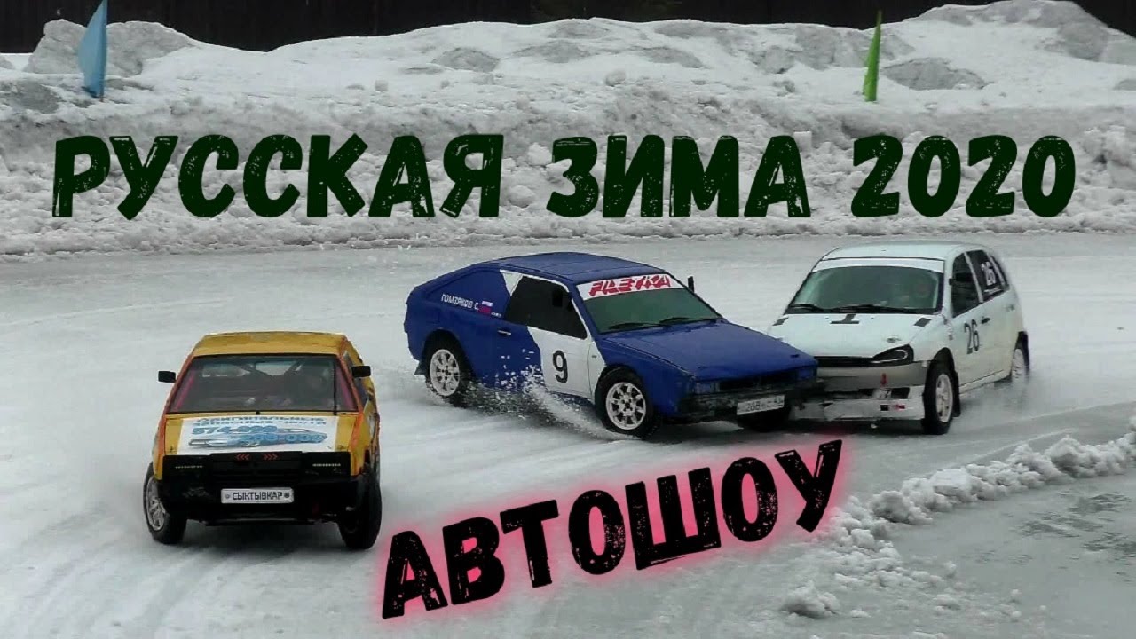 Автошоу гонки на льду/Русская зима 2020