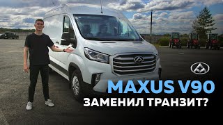 ОБЗОР НА MAXUS V90  #ТРАНЗИТОЗАМЕНИТЕЛЬ  | #коммерческийтранспорт #maxus #грузовойфургон #авто
