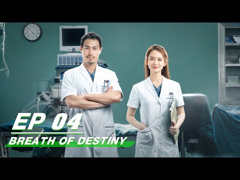 【FULL】Breath Of Destiny EP04 | 一起深呼吸 | iQiyi
