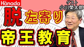 日本の国体を左右する〝帝王教育〟肩書きだけで選ぶな危険！ちょっと左寄りの〝ご進講候補者〟｜ゲスト：小川榮太郎｜#花田紀凱 #月刊Hanada #週刊誌欠席裁判