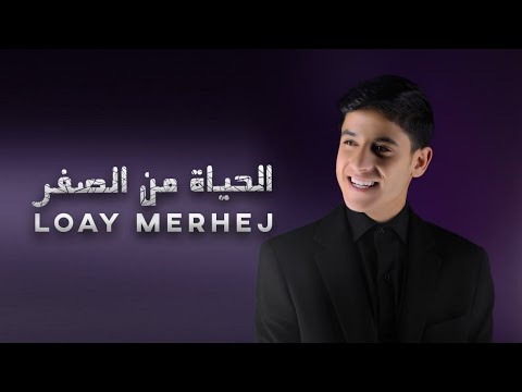 Loay Merhej لؤي مرهج الحياة من الصفر Music Video