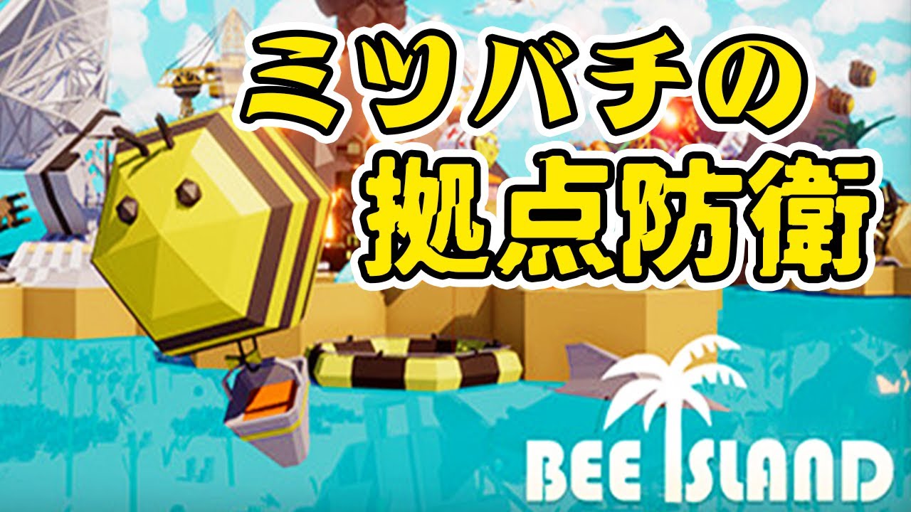 蜜蜂の巣をスズメバチから防衛する基地建設&防衛ゲーム - 蜂の島/Bee