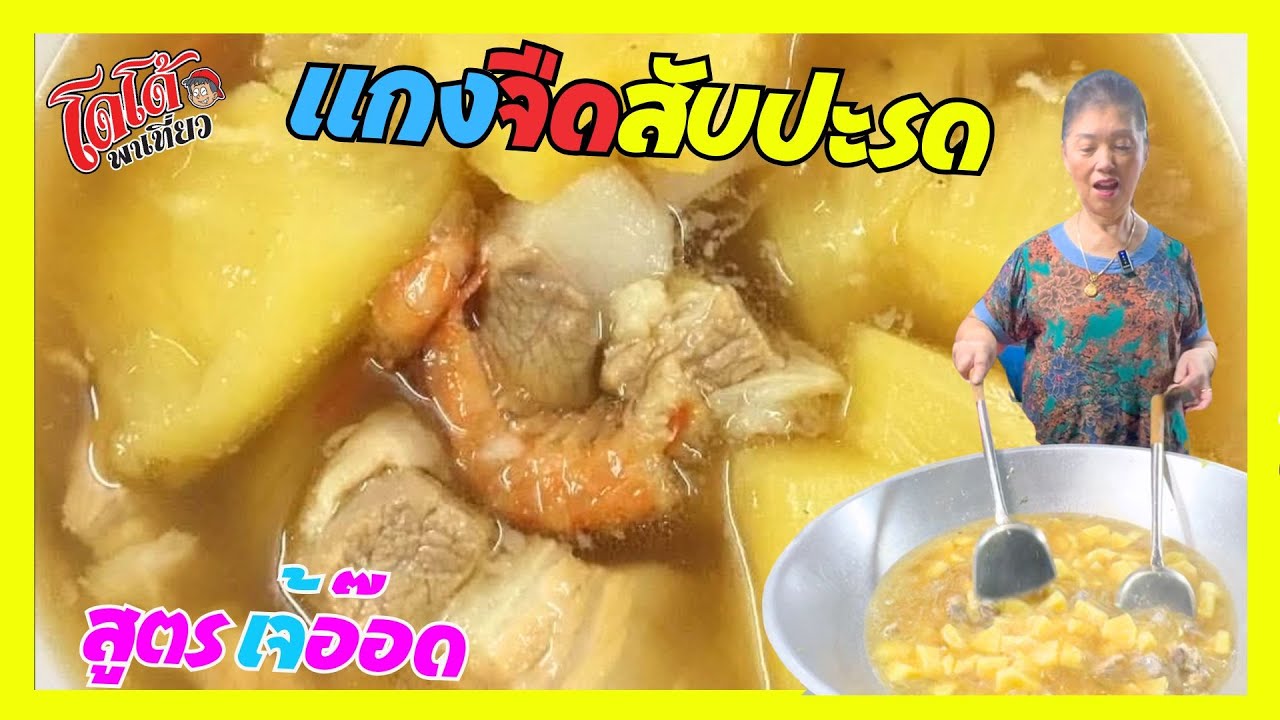 แกงจืด ต้มจืด สับปะรด  สูตรเจ้อ๊อด ไม่เคยทำ ไม่เคยกินมาก่อน ทำครั้งแรกอร่อยเลย