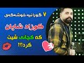 کوزاد شایان 7 گورانیه شازه که 