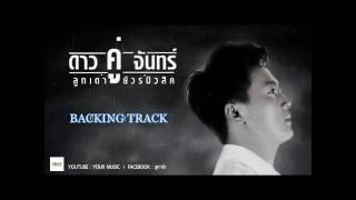 Video thumbnail of "Backing Track ดาวคู่จันทร์ - ลูกเต๋า ยัวร์ มิวสิค"