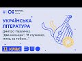 11 клас. Українська література. Дмитро Павличко. &quot;Два кольори&quot;, &quot;Я стужився, мила, за тобою...&quot;