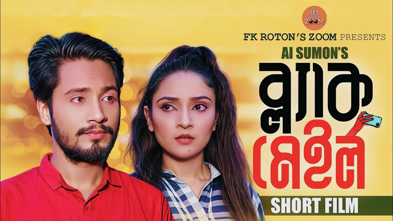 Blackmail | ব্ল্যাকমেইল | New Short_Film  2024-Hasib-Nahar Bristy