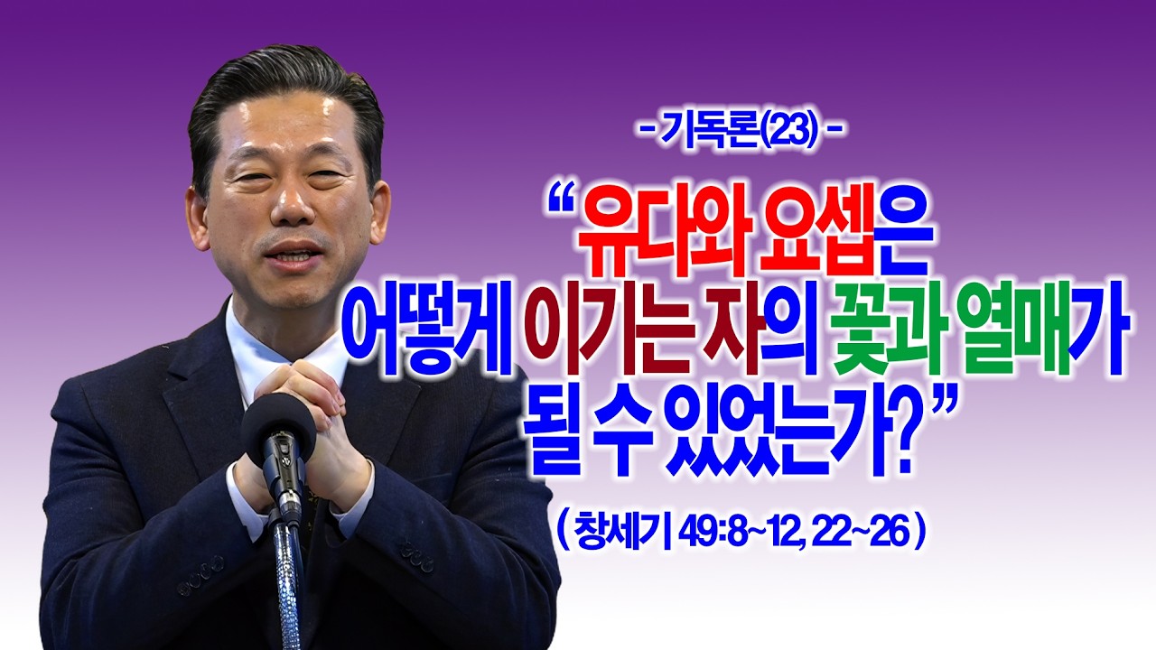 [기독론(23)] 유다와 요셉은 어떻게 이기는 자의 꽃과 열매가 될 수 있었는가?(창49:8~12, 22~26)_동탄명성교회 정보배 목사