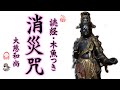 【木魚つき読経】めでたいお経・消災咒 別名【消災妙吉祥陀羅尼】【消災神咒】