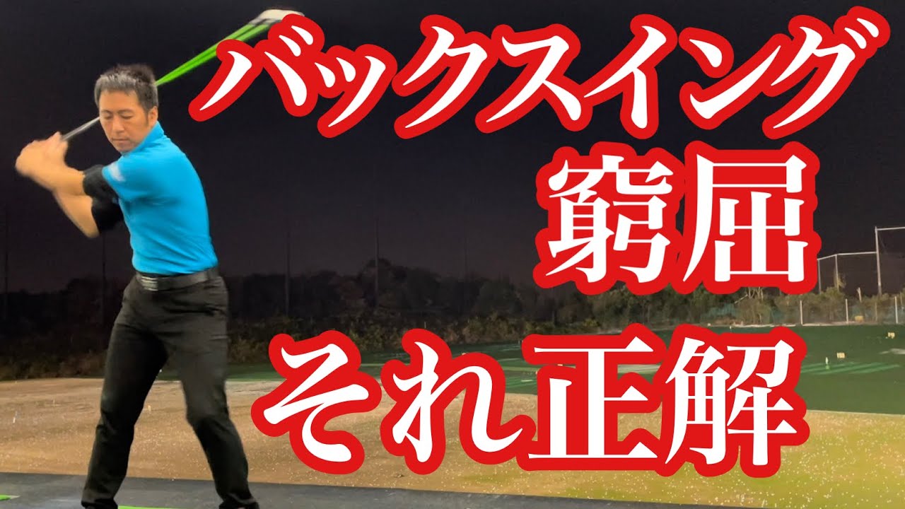 ドライバー】バックスイングが窮屈に感じたら、それ正解です