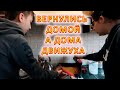 VLOG Снова на дачу работать. Разгребли первую часть дома