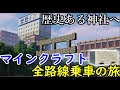 (6)【全路線乗車の旅】大都市を見守る神社へ！【マインクラフト(鉄道)】