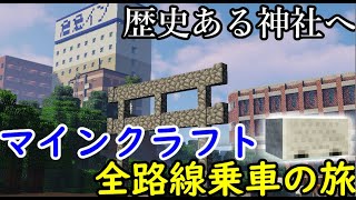 (6)【全路線乗車の旅】大都市を見守る神社へ！【マインクラフト(鉄道)】