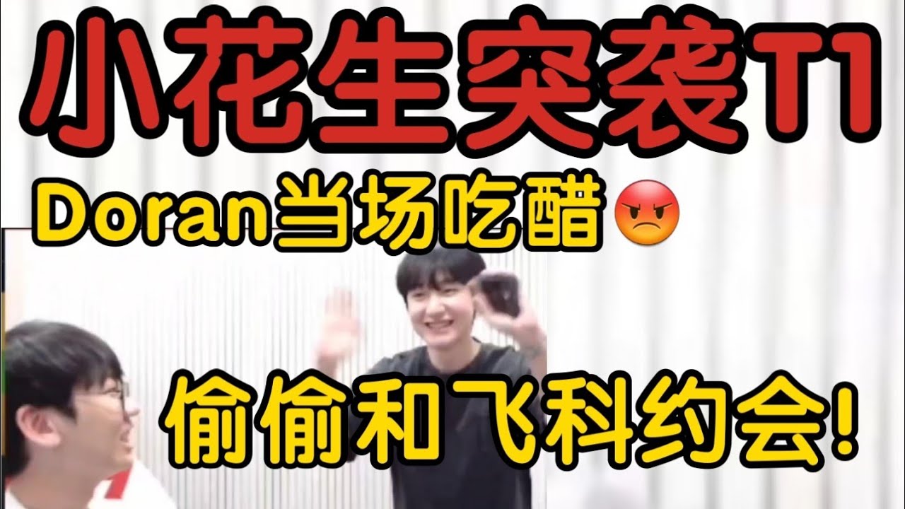 小花生偷偷和Faker共进晚餐！Doran当场酸死:你过来都不告诉我！#英雄聯盟 #faker #t1 #lck #lpl#英雄联盟 #doran  #peanut
