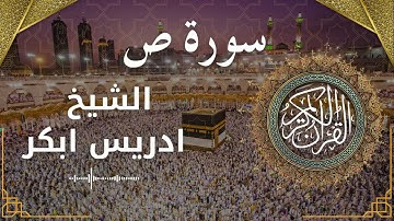 38 Surat Saad  Al Sheikh Idris Abkar الشيخ ادريس ابكر   سورة ص كاملة