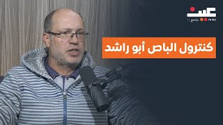 كنترول الباص أبو راشد… كواليس ومواقف طريفة ولحظات صعبة بعد 20 عاما على الطريق | بصوتك مع عامر الرجوب