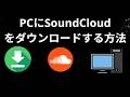 PCでSoundCloudをダウンロードする方法 - 完全ガイド