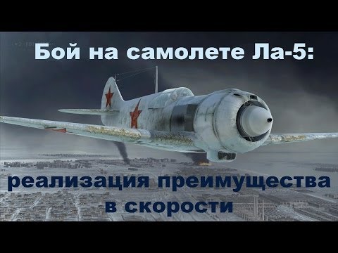 Видео: Бой на самолете Ла-5 ранних серий. Реализация преимущества в скорости.