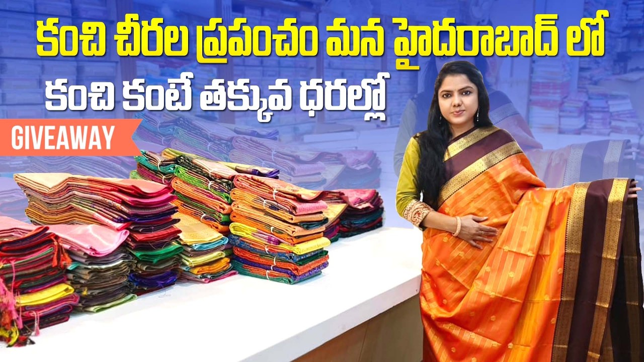 కంచి చీరల ప్రపంచం మన హైదరాబాద్లో కంచి కంటే తక్కువ ధరల్లో Give away