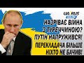 НАЗРІВАЄ ВІЙНА З ТУРЕЧЧИНОЮ❓ ПУТІН НАПРУЖИВСЯ❗ ПЕРЕКЛАДАЧА БІЛЬШЕ НІХТО НЕ БАЧИВ❗