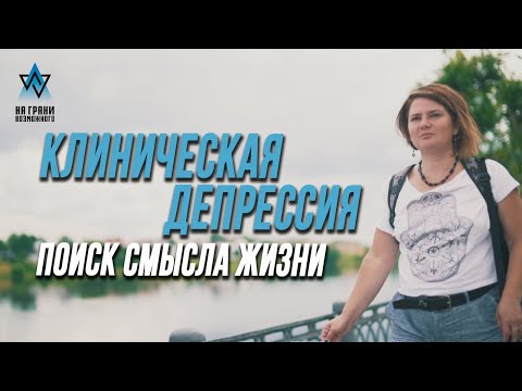 КЛИНИЧЕСКАЯ ДЕПРЕССИЯ, СТРАХ, ОДИНОЧЕСТВО, АЛКОГОЛИЗМ | НА ГРАНИ ВОЗМОЖНОГО