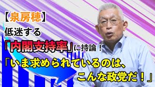 【泉房穂】低迷する『内閣支持率』に持論！「いま求められているのは、こんな政党だ！」