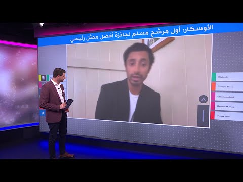 أول مسلم يترشح لجائزة الأوسكار لأفضل ممثل رئيسي يتحدث لبي بي سي