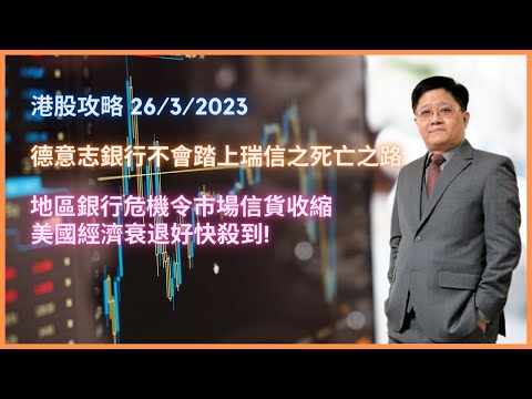 德意志銀行不會踏上瑞信死亡之路 | 地區銀行危機令市場信貨收縮 美國經濟衰退好快殺到!